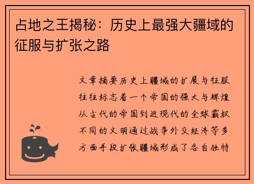 占地之王揭秘：历史上最强大疆域的征服与扩张之路