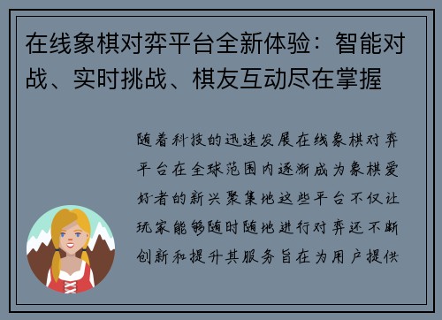 在线象棋对弈平台全新体验：智能对战、实时挑战、棋友互动尽在掌握