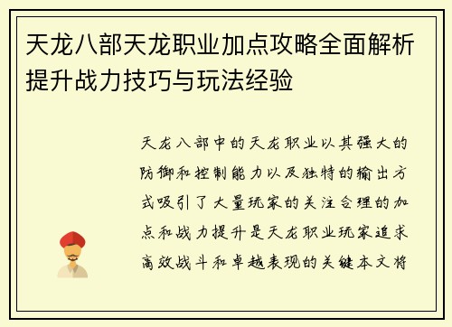 天龙八部天龙职业加点攻略全面解析提升战力技巧与玩法经验