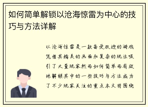 如何简单解锁以沧海惊雷为中心的技巧与方法详解