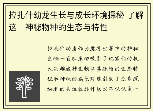 拉扎什幼龙生长与成长环境探秘 了解这一神秘物种的生态与特性