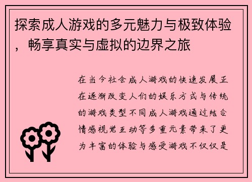 探索成人游戏的多元魅力与极致体验，畅享真实与虚拟的边界之旅