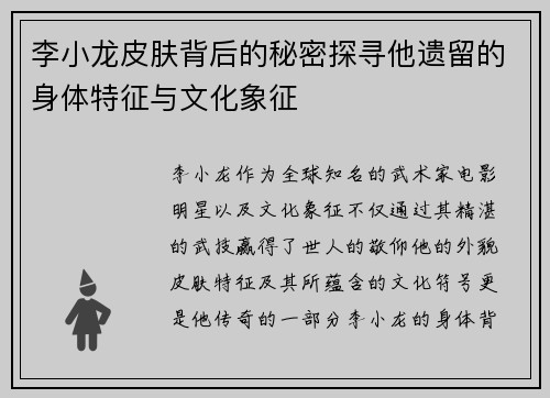 李小龙皮肤背后的秘密探寻他遗留的身体特征与文化象征