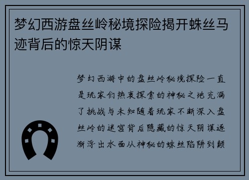 梦幻西游盘丝岭秘境探险揭开蛛丝马迹背后的惊天阴谋