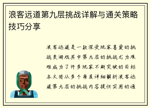 浪客远道第九层挑战详解与通关策略技巧分享
