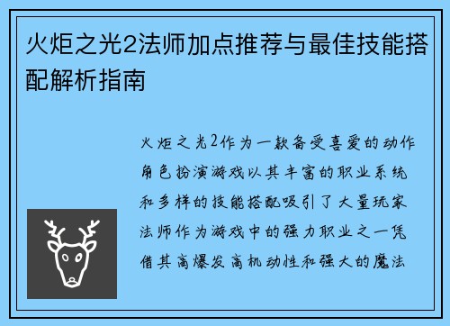 火炬之光2法师加点推荐与最佳技能搭配解析指南