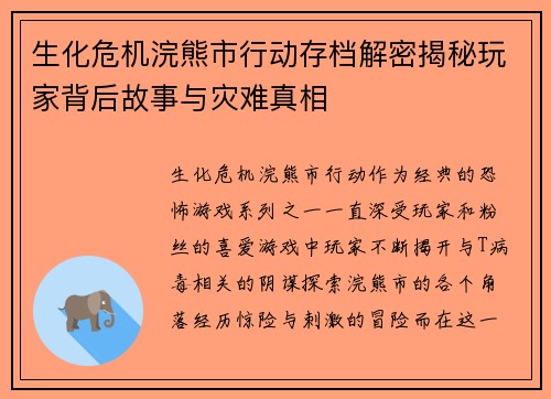 生化危机浣熊市行动存档解密揭秘玩家背后故事与灾难真相