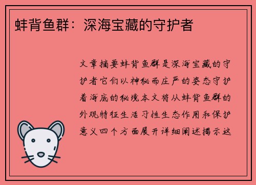 蚌背鱼群：深海宝藏的守护者