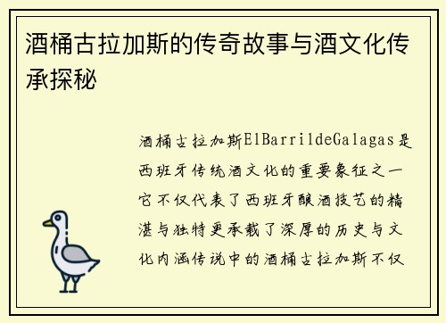酒桶古拉加斯的传奇故事与酒文化传承探秘