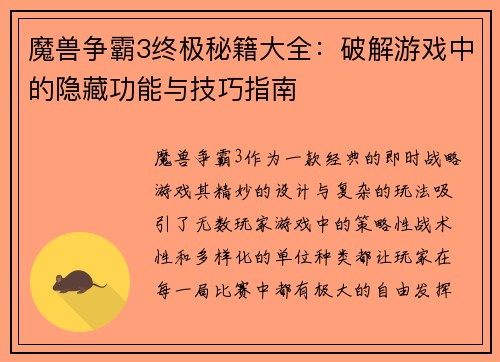 魔兽争霸3终极秘籍大全：破解游戏中的隐藏功能与技巧指南